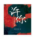 许你万丈光芒好在那个app看