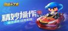 跑跑卡丁车手机单机版下载