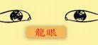 雁眼面相图片