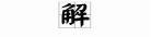 嫣的拼音和组词