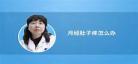 女闹肚子腹泻故事女：班长拉肚子拉裤子的故事