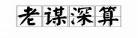 形容人深藏不露的古文指成语 深藏不露的名言警句